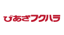 ピアザフクハラ