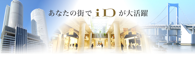 あなたの街でiDが大活躍