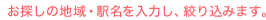 お探しの地域・駅名を入力し、絞り込みます。
