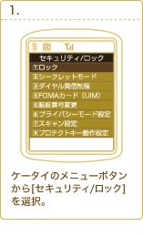 ケータイのメニューボタンから[セキュリティ/ロック]を選択。
