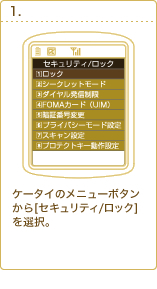 ケータイのメニューボタンから[セキュリティ/ロック]を選択。