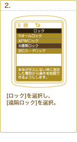 [ロック]を選択し、[遠隔ロック]を選択。