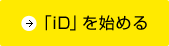 「iD」を始める