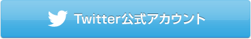 Twitter公式アカウント