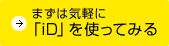 まずは気軽に「iD」を使ってみる
