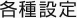 各種設定