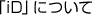 「iD」について