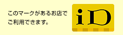 このマークがあるお店でご利用できます。