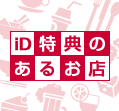 iD特典のあるお店