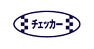 チェッカー