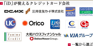「iD」が使えるクレジットカード会社