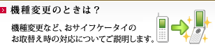 機種変更のときは？