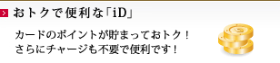 おトクで便利な「iD」
