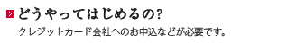 どうやってはじめるの？
