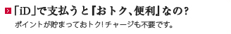 「iD」で支払うと「おトク、便利」なの？