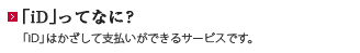 「iD」ってなに？
