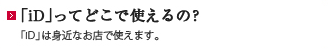 「iD」ってどこで使えるの?