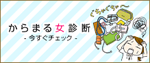 からまる女診断-今すぐチェック-