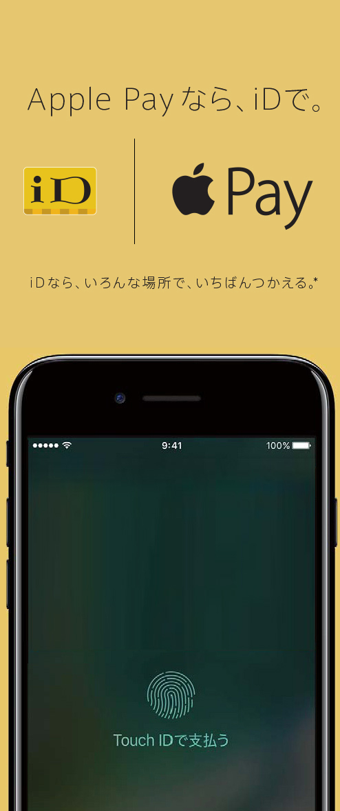 Apple Payなら、iDで。 iDなら、いろんな場所で、いちばんつかえる。
