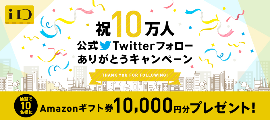 電子マネーid 祝10万人 Id公式twitter フォローありがとうキャンペーン 電子マネー キャンペーン