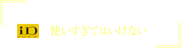 COUNTDOWN JAPAN 17/18で「iD」を使いすぎてはいけない理由