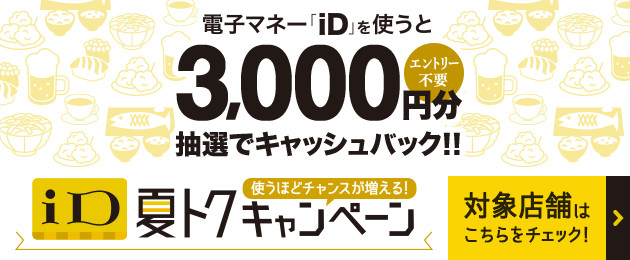 電子マネー「iD」を使うと3,000円分抽選でキャッシュバック！！iD夏トクキャンペーン