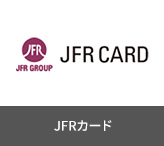 JFRカード