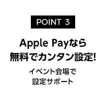 POINT3 Apple Payなら無料でカンタン設定！イベント会場で設定サポート
