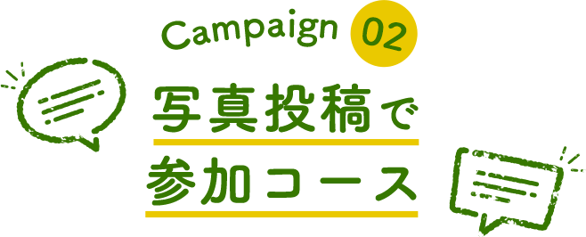 Campaign02 写真投稿で参加コース