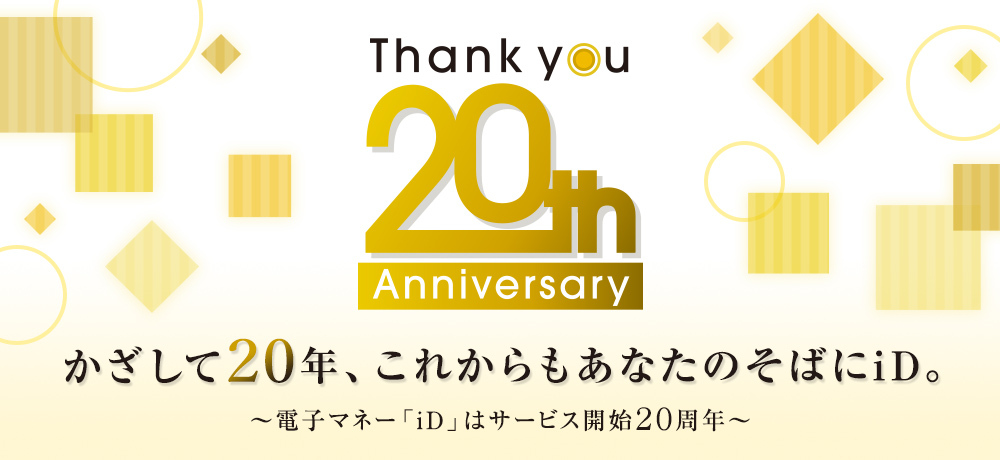 Thank you 20th Anniversary かざして20年、これからもあなたのそばにiD。 ～電子マネー「iD」はサービス開始20周年～