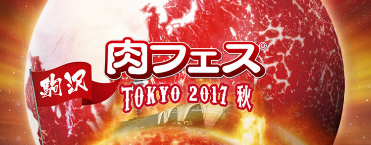 肉フェス TOKYO 2017秋