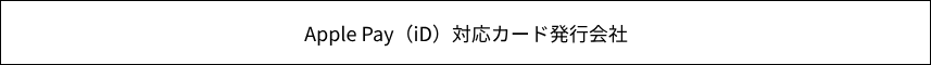 iD対応カード発行会社