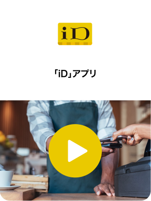 「iD」アプリ