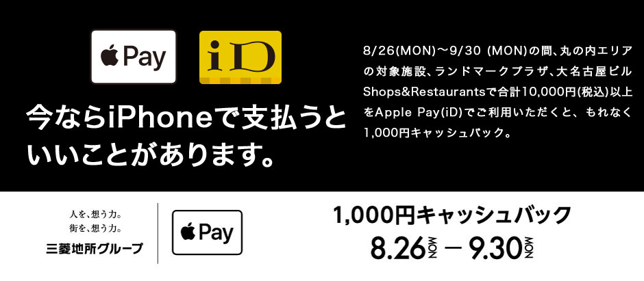 今ならiPhoneで支払うといいことがあります。 丸の内×Apple Pay キャッシュバックキャンペーン