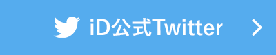 iD公式Twitter