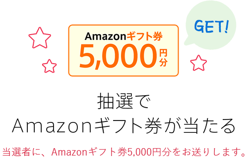 抽選でAmazonギフト券が当たる 当選者に、Amazonギフト券(コード)5,000円分をお送りします。
