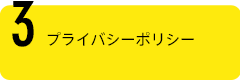 プライバシーポリシー