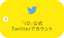 「iD」公式Twitterアカウント