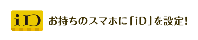 iD お持ちのスマホに「iD」を設定！