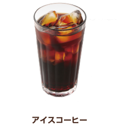 アイスコーヒー