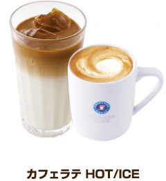 カフェ・ラテ HOT/ICE