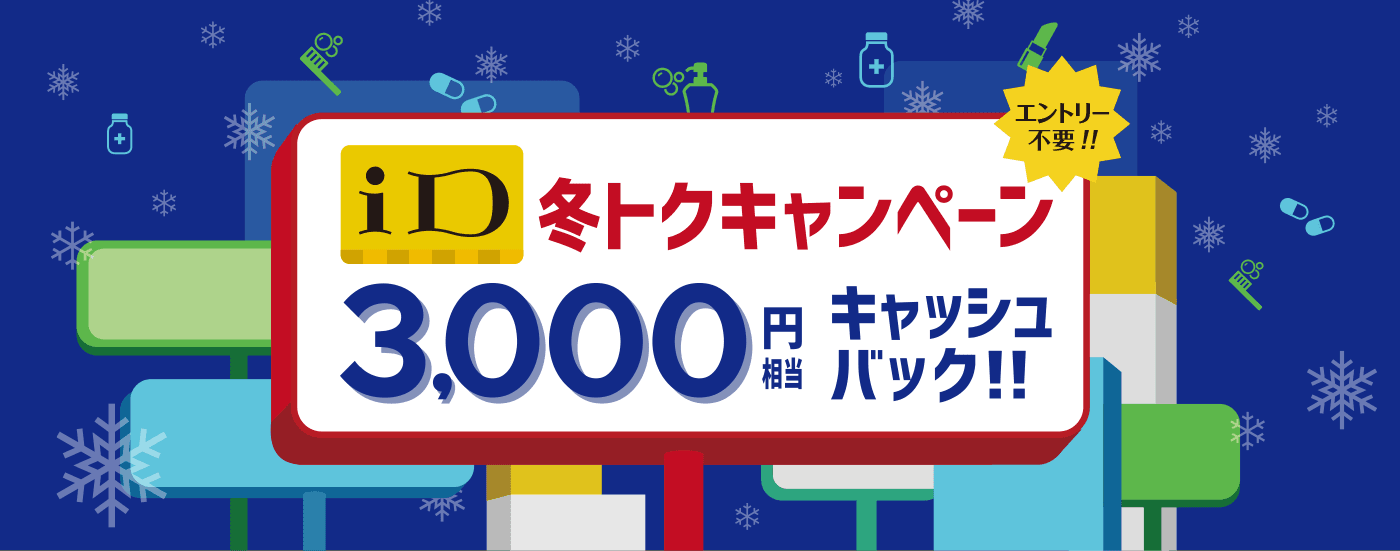 「iD」冬トクキャンペーン 3,000円相当キャッシュバック！！エントリー不要！！