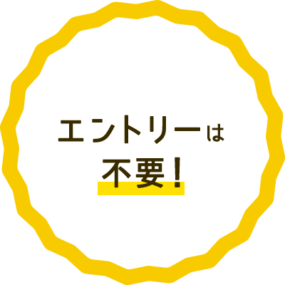 エントリーは不要！