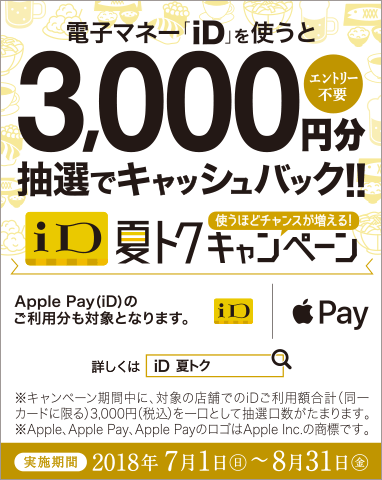電子マネー「iD」を使うと3,000円分抽選でキャッシュバック！！ 夏トクキャンペーン 使うほどチャンスが増える！
