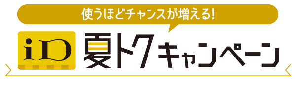 使うほどチャンスが増える！ iD 夏トクキャンペーン