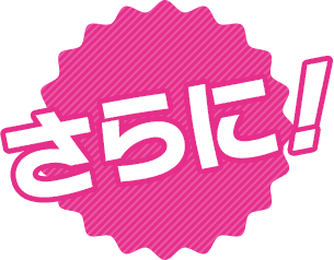 さらに!