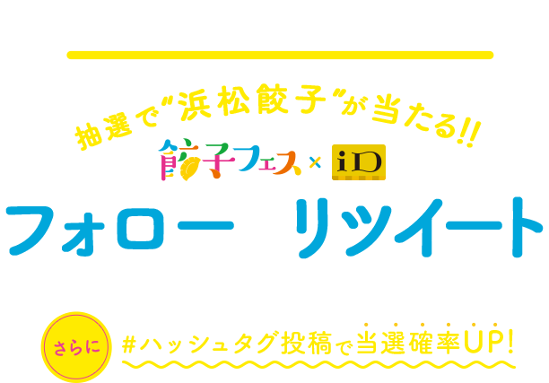 キャンペーン情報 3/25より餃子フェス出展を記念したキャンペーンを開催予定！お楽しみに！