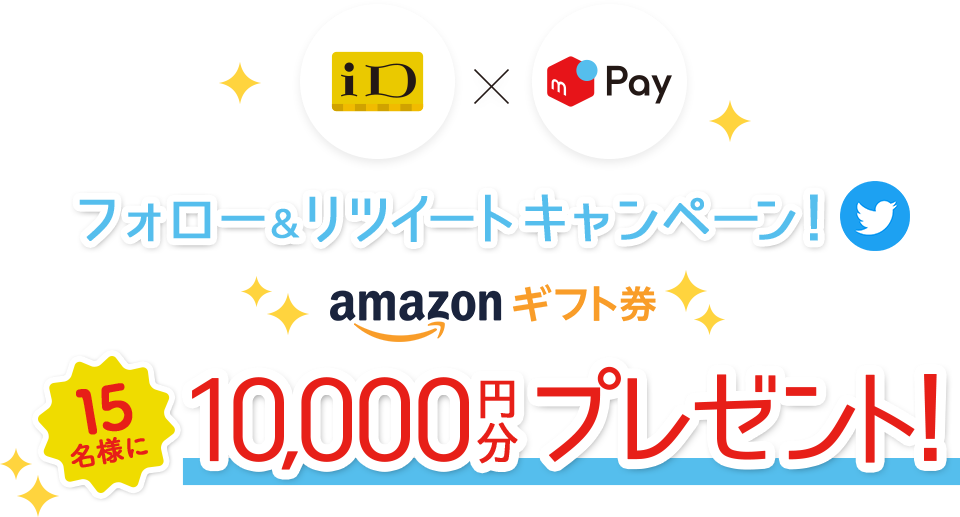 フォロー&リツイートキャンペーン amazonギフト券15名様に10,000円分プレゼント！