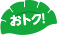 おトク！