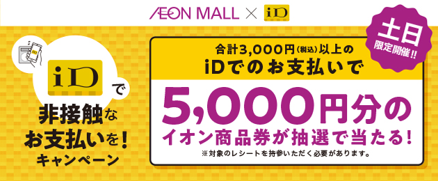 Aeon Mall Id キャンペーン 電子マネー Id